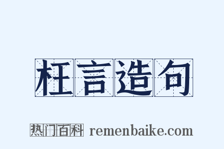 枉言造句是什么意思的图片